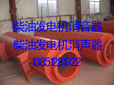 柴油发电机消音器